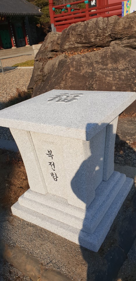 진천 보탑사 복전함 시공